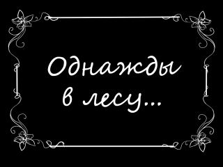 Свадьба Дрона и Тани.