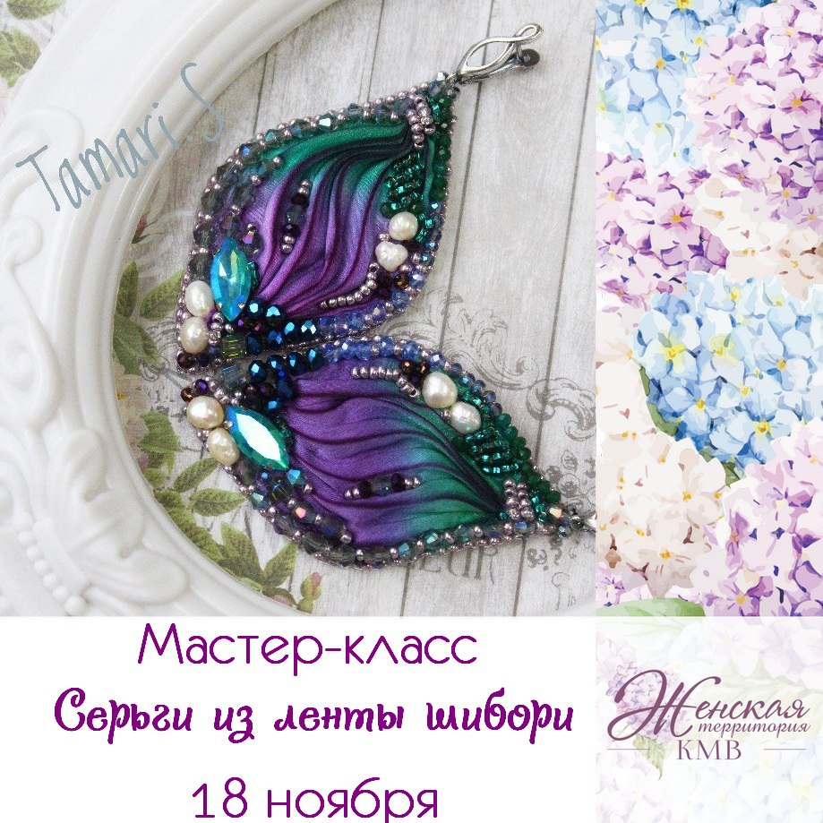 Афиша Пятигорск Мастер-класс "Серьги из ленты шибори"