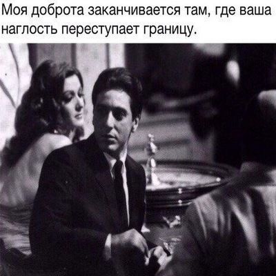 Моя доброта заканчивается там где ваша наглость переступает границу картинки