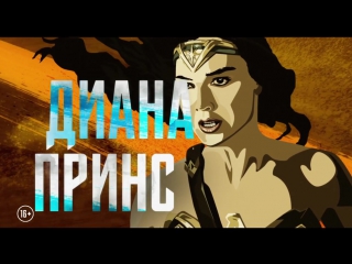 Лига справедливости - Диана Принс, она же Чудо-Женщина
