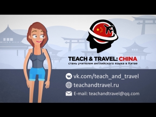 Teach & Travel: China | Стань учителем английского в Китае