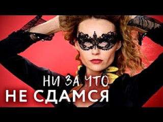 Ни за что не сдамся 1-4 серия (2017) HD 720