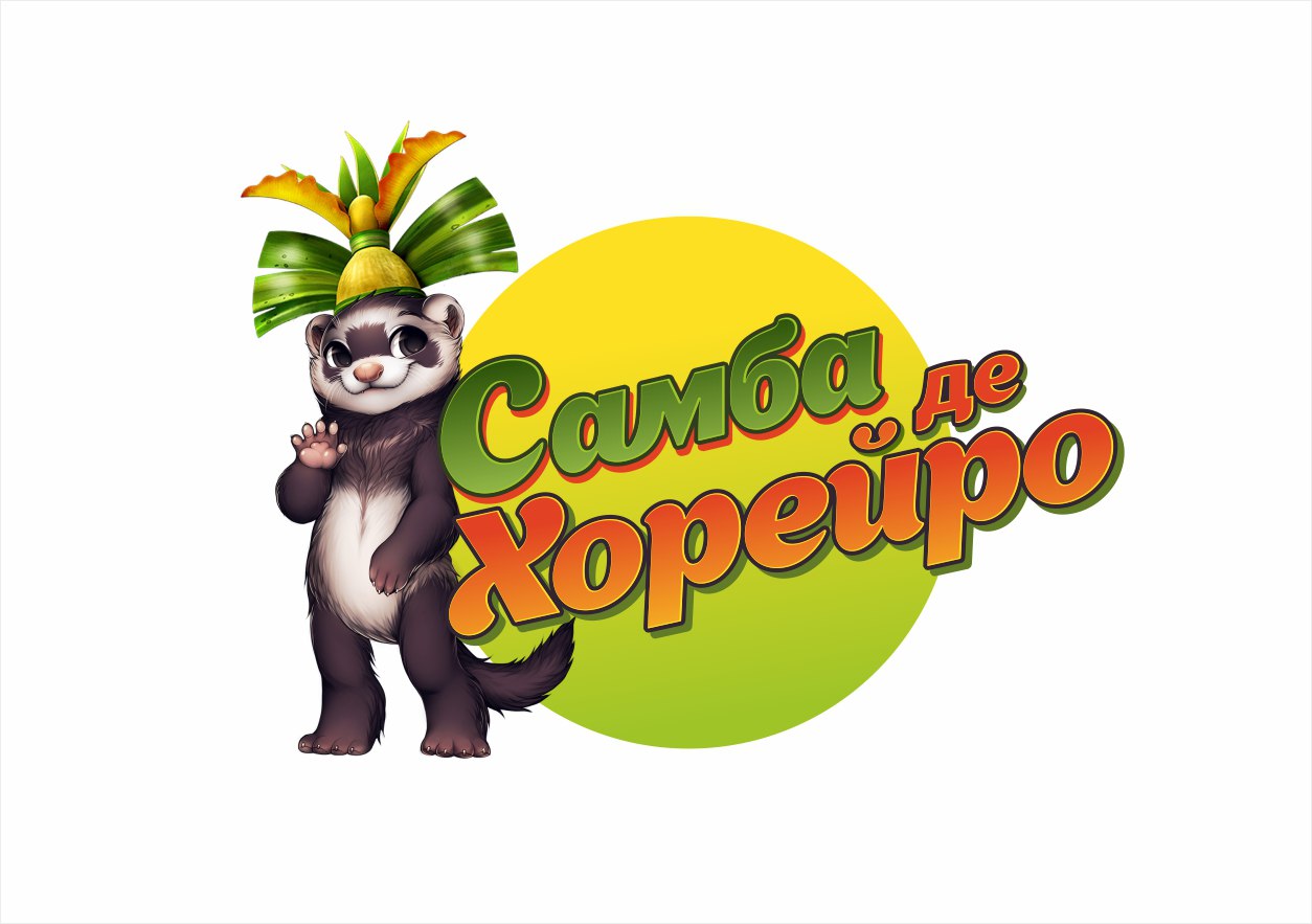 Афиша Самара Выставка хорьков в Самаре "Самба де Хорейро".