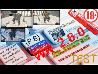War Robots WR Test 2.8.0, New heavy robot какашка фууу ГОВНО