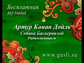 Собака Баскервилей - Артур Конан Дойл (Радиоспектакль)