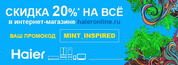 Промокод Хайер Интернет Магазин