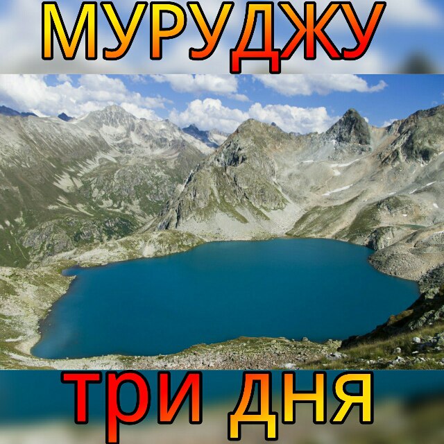 Афиша Пятигорск Озера Муруджу 2017 (поход 3 дня)