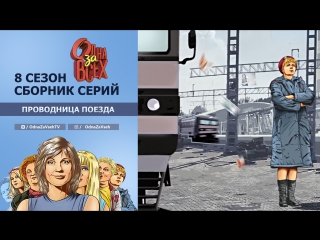 «ОДНА ЗА ВСЕХ» - Сборник серий - Проводница (8 сезон)