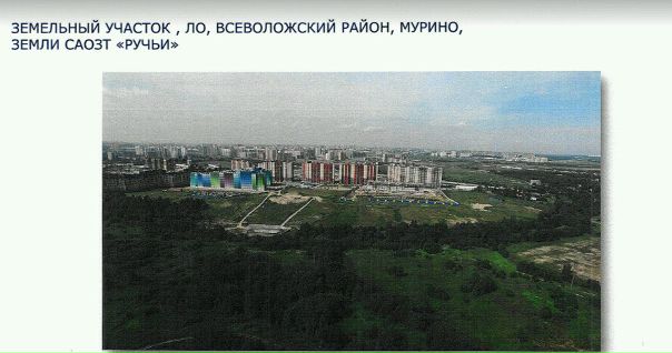 Мурино. ЗУ под жилую застройку.<br>Этот актив в ближайшее время планируется выставить на электронные торги.<br>Принадлежит банку.<br>Перед началом торгов, можно обсудить вопрос прямой продажи. - фото Фото: Мурино. ЗУ под жилую застройку.<br>Этот актив в ближайшее время планируется выставить на электронные торги.<br>Принадлежит банку.<br>Перед началом торгов, можно обсудить вопрос прямой продажи.