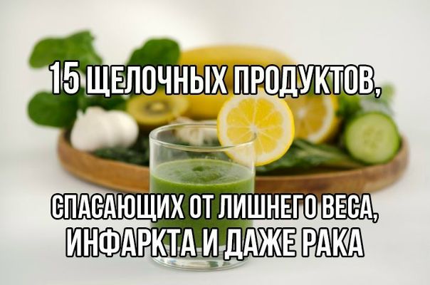 Чудо-еда: 15 щелочных продуктов, спасающих от лишнего веса, инфаркта и даже рака 
