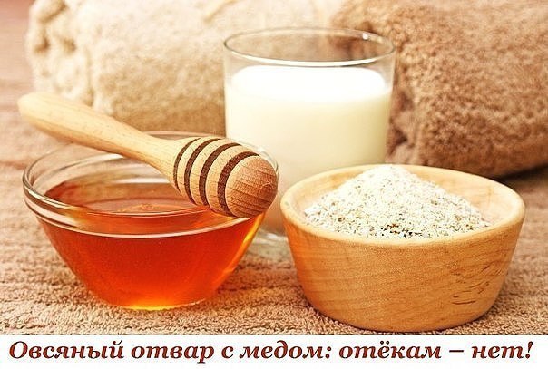 Овсяный отвар с медом: отёкам – нет! 