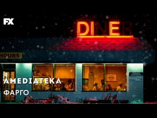 Фарго 3 сезон | Fargo | Трейлер