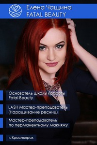 Елена Чащина