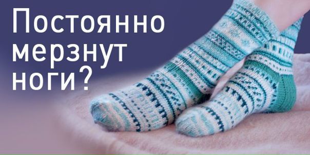 Мерзнут ноги. Что это может означать и как с этим бороться 