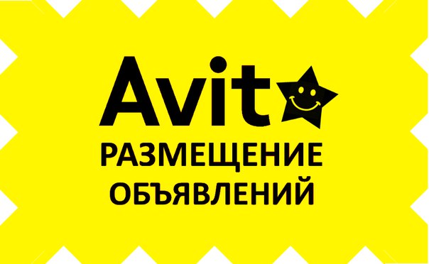 Фото:  РАЗМЕЩЕНИЕ ВАШИХ ОБЪЯВЛЕНИЙ НА АВИТО<br><br> Переадресация на ваш номер. Большой опыт работы с модерацией.<br>  ЗАКАЗАМ И КОНСУЛЬТАЦИЯМ СЮДА