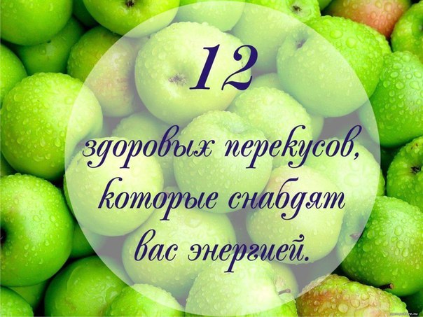 12 здоровых перекусов, которые снабдят вас энергией. 