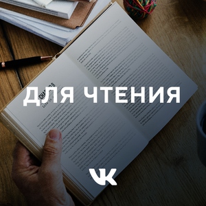 Для чтения