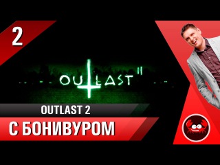 Outlast 2 Смешное прохождение | Часть 2