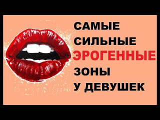 Самые сильные ЭРОГЕННЫЕ ЗОНЫ на теле ЖЕНЩИНЫ. Советы по правильной стимуляции самых правильных уголков тела.