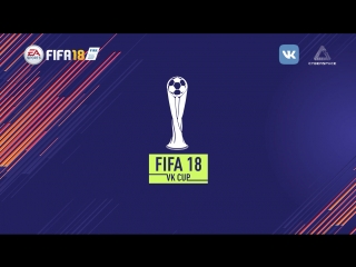 1/8 турнира FIFA 18 VK CUP. DRUZHKO SHOW vs Интеллектуальный юмор