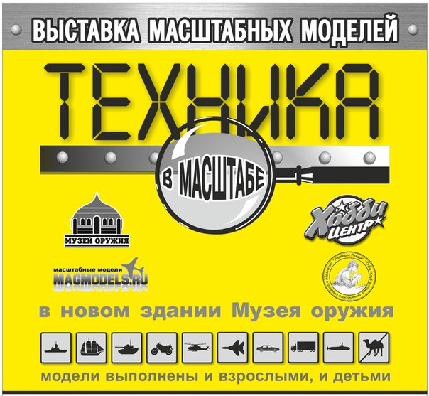 Афиша Тула Техника в масштабе 2017