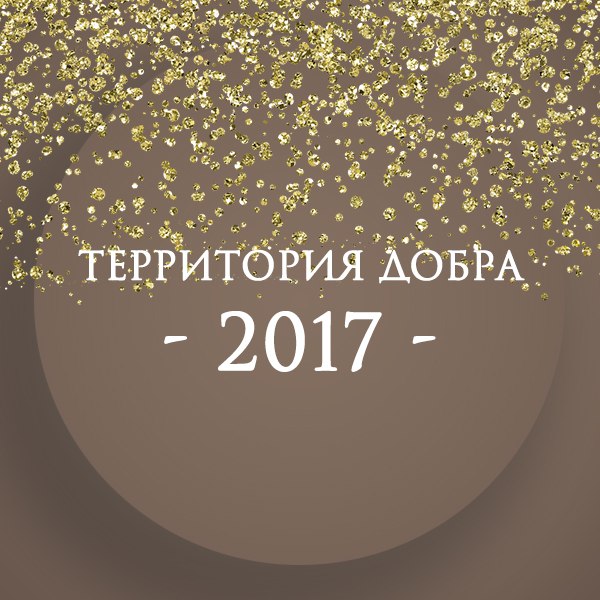 Афиша Тамбов Территория добра 2017
