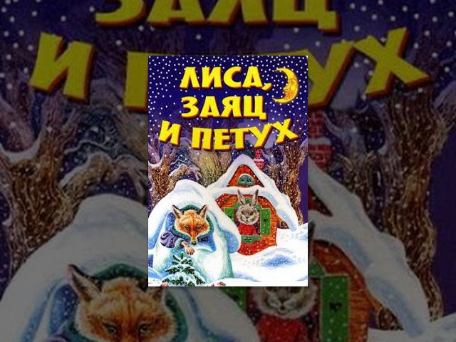 Лиса, заяц и петух (1942) мультфильм