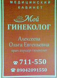 Мой гинеколог - медицинский кабинет в г. Ухта