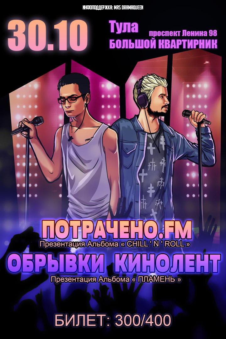 Афиша Тула 30.10 - ПОТРАЧЕНО.FM/ОБРЫВКИ КИНОЛЕНТ - ТУЛА