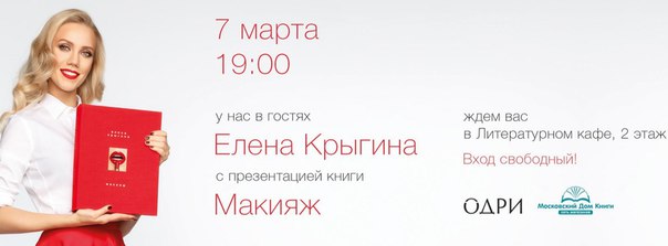  7 Марта в 19 часов в книжном магазине  Дом Книги  Крыгина представит свою книгу «Макияж» – совместный проект признанного beauty-эксперта и издательства #ОДРИ, подробнейшее руководство о том, как применять макияж, путеводитель по его техникам и средствам декоративной косметики. 