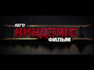Лего Ниндзяго Фильм - Русский Трейлер (2017)