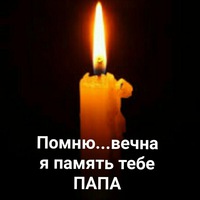 Картинки вечная память отцу
