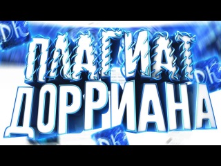 Dorrian Karnett ЗАХВАТИЛ ЮТУБ?! ПЛАГИАТ ДОРРИАНА?!