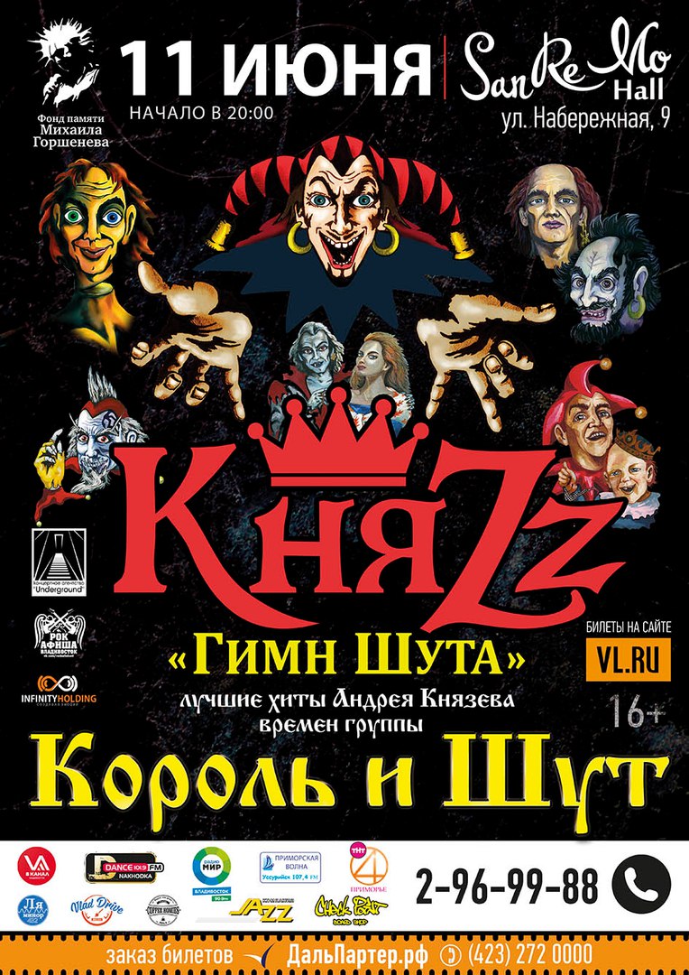 Афиша Владивосток 11/06 Княzz - Гимн Шута / Владивосток / SanRemo