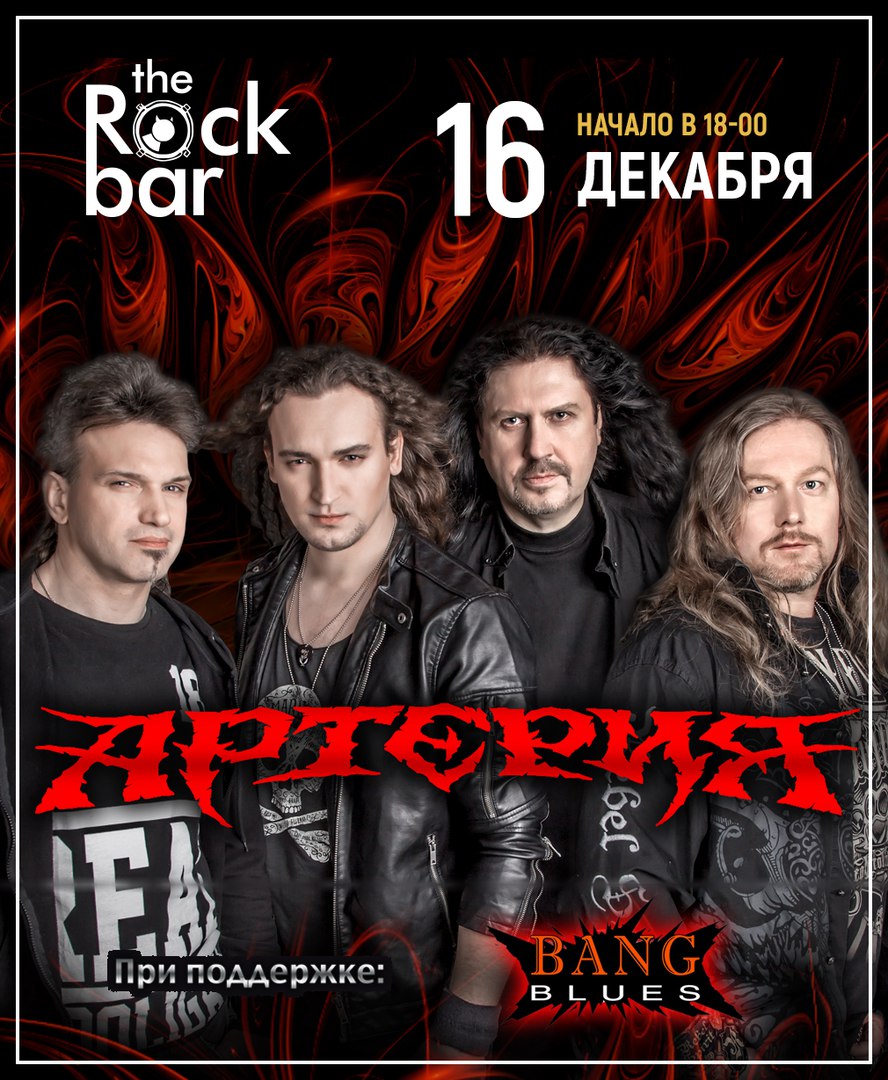 Афиша Краснодар АРТЕРИЯ / 16 декабря / The Rock Bar