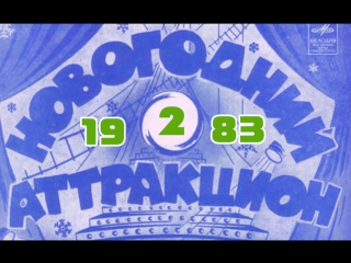 Новогодний аттракцион (1983) (Пугачева, Ротару, Гурченко, Леонтьев, Абдулов, Боярский, Вески и др)