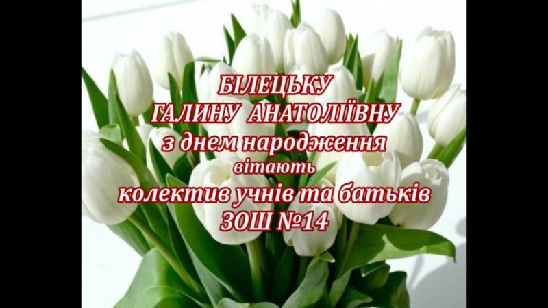 Білецьку Галину Анатоліївну