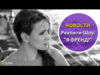 НОВОСТИ онлайн-практикума Реалити-Шоу: