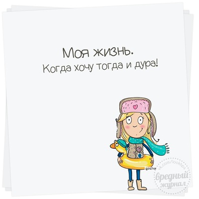 Телками прикольными, открытка моя жизнь когда хочу тогда и дура