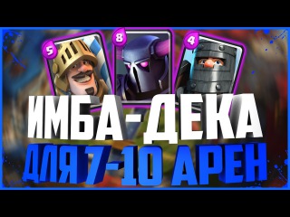 имба колоды clash royale #3