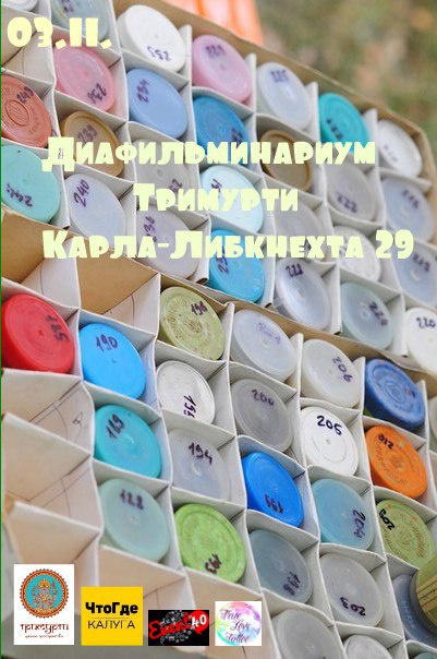 Афиша Калуга 03.11 Диафильминариум в Тримурти