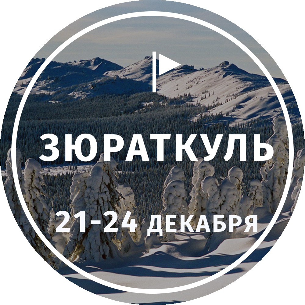 Афиша Тольятти ЛУЧ Поход на Зюраткуль 21-24 декабря