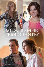 Можно мне тебя обнять (Сериал 2017) Можно мне тебя обнять (Сериал 2017)