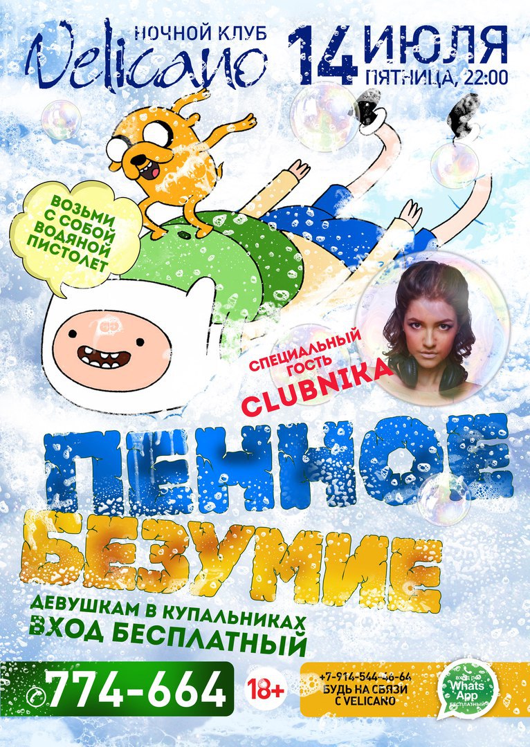 Афиша Хабаровск 14.07 Пенное безумие Velicano