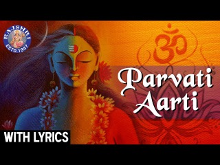Parvati Aarti With Lyrics | Maa Parvati Aarti In Hindi | Durga Devotional Songs