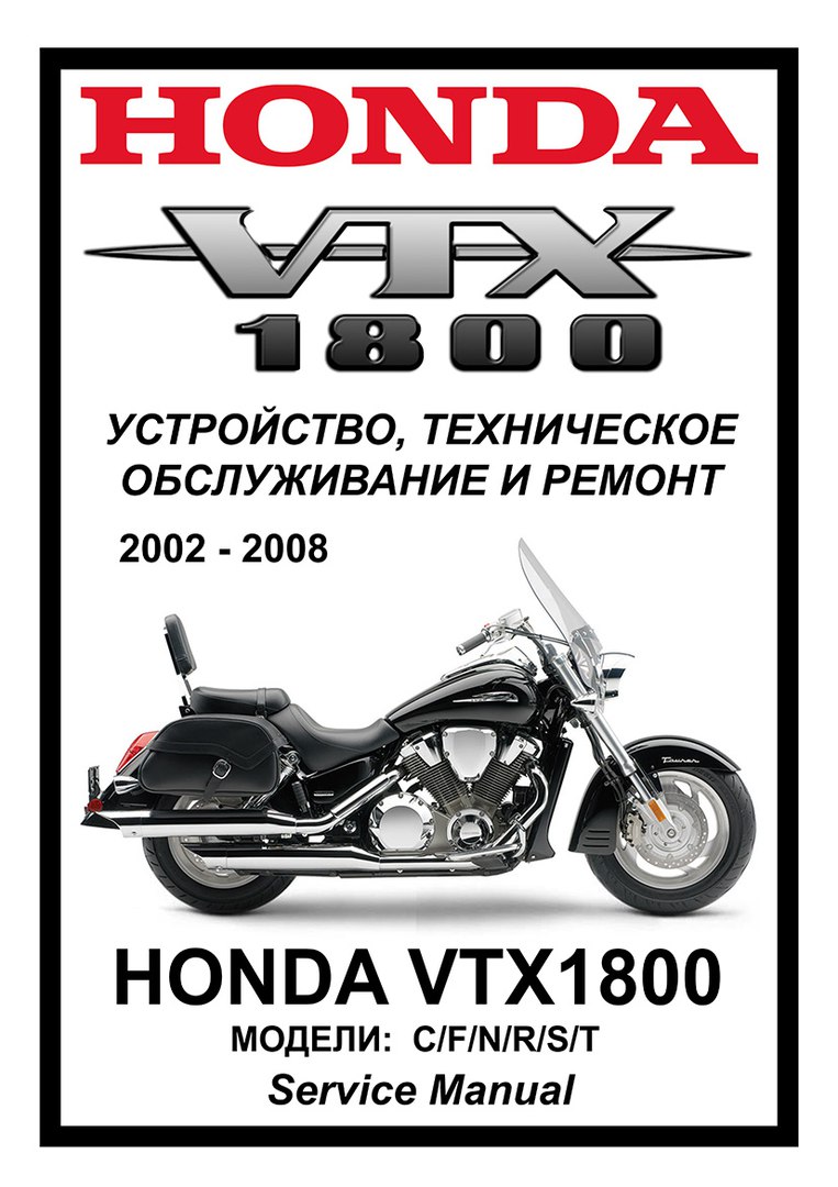 Сервис мануал Honda VTX1800 ...