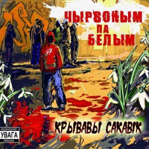 Чырвоным Па Белым