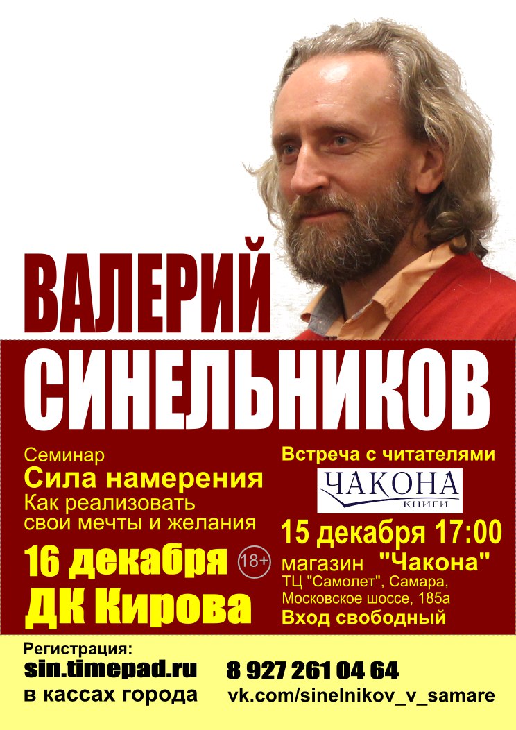 Афиша Самара Семинар В.Синельникова "Сила намерения" в Самаре