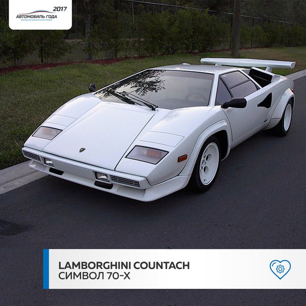 Настоящий символ 70-х — белый Lamborghini Countach. Да, возможно на нём было очень сложно ездить, но впечатление, которое производил этот автомомобиль на окружающих, было просто сногсшибающим. 