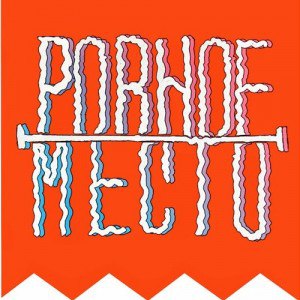 Ровное Место